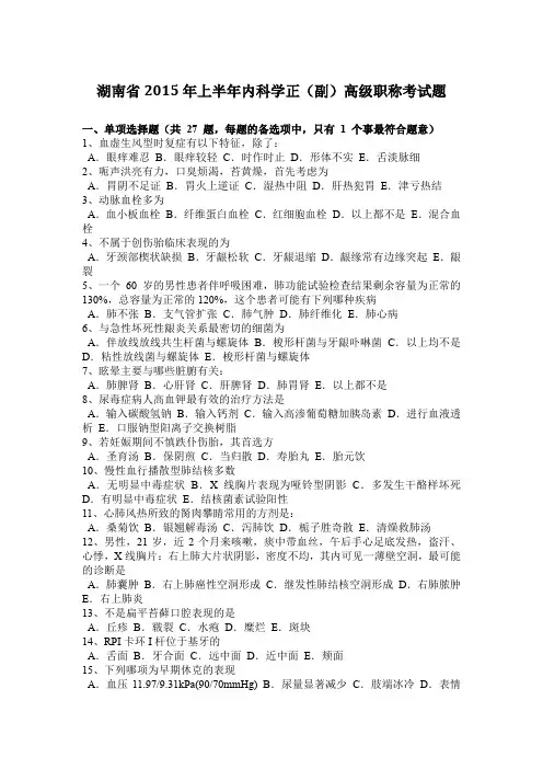 湖南省2015年上半年内科学正(副)高级职称考试题