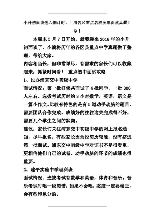 小升初面谈进入倒计时,上海各区重点名校历年面试真题汇总!