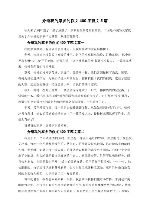 介绍我的家乡的作文400字范文5篇