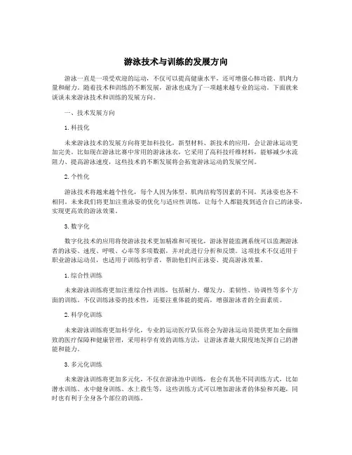 游泳技术与训练的发展方向