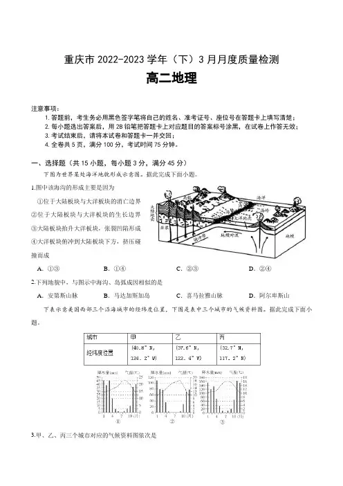 重庆市2022-2023学年高二下学期3月月考地理试卷(含部分解析)