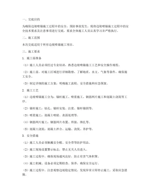 边坡喷锚安全技术交底模板