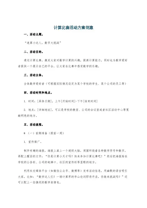 计算比赛活动方案创意