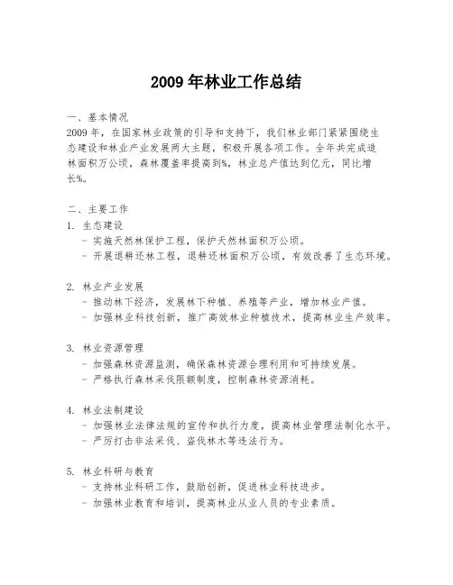 2009年林业工作总结