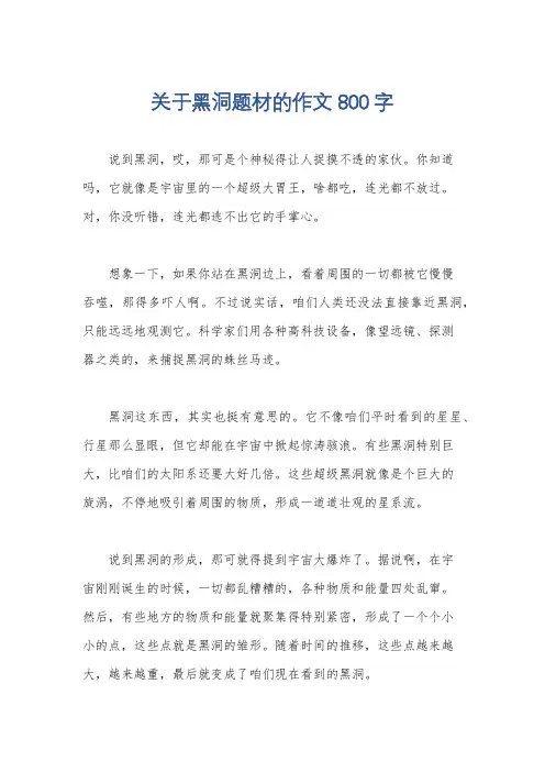 关于黑洞题材的作文800字