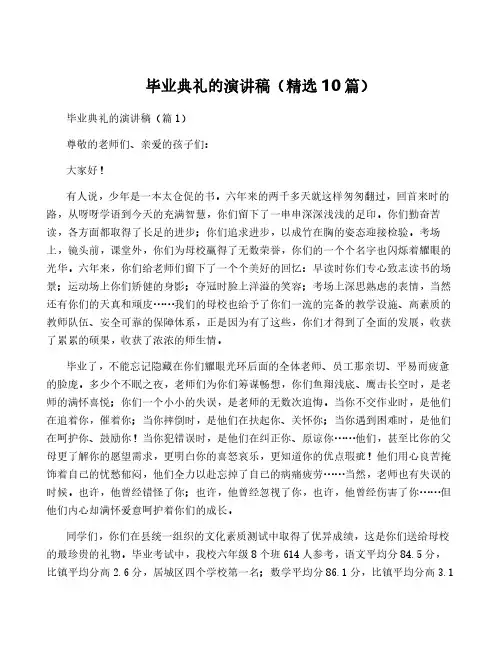 毕业典礼的演讲稿(精选10篇)