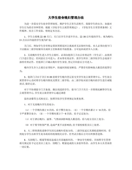 大学生宿舍晚归管理办法