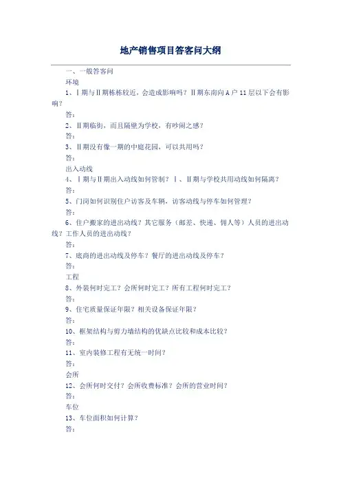 地产销售项目答客问大纲