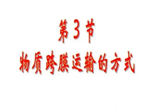 4.3物质跨膜运输的方式