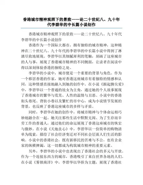 香港城市精神观照下的景致——论二十世纪八、九十年代李碧华的中长篇小说创作