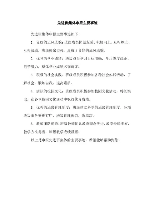 先进班集体申报主要事迹