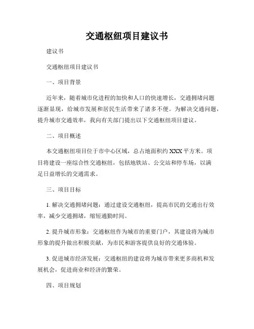 交通枢纽项目建议书