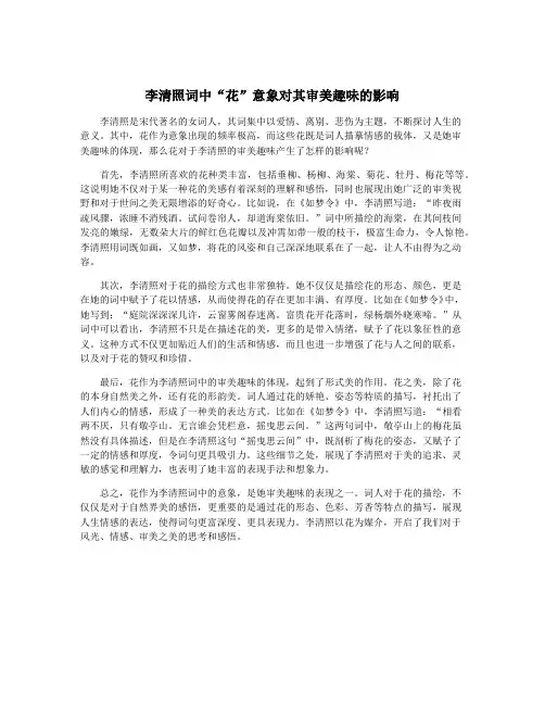 李清照词中“花”意象对其审美趣味的影响