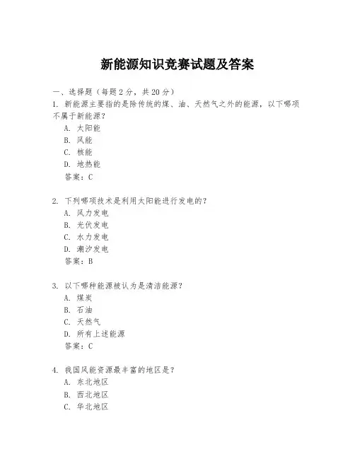 新能源知识竞赛试题及答案