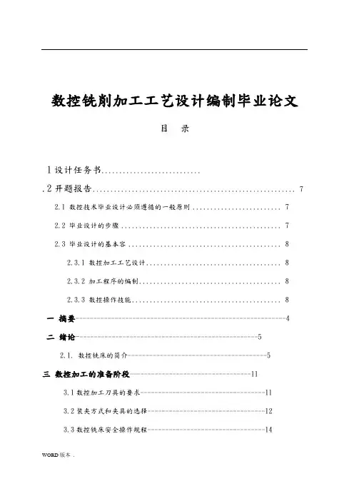数控铣削加工工艺设计编制毕业论文