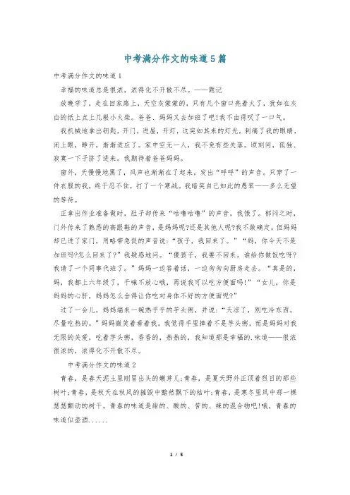 中考满分作文的味道5篇