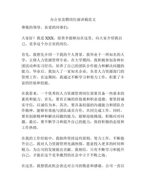办公室竞聘岗位演讲稿范文