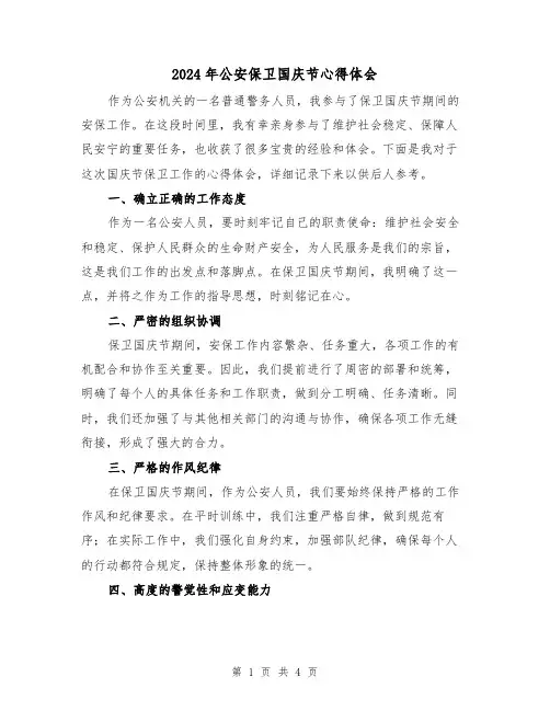2024年公安保卫国庆节心得体会(2篇)