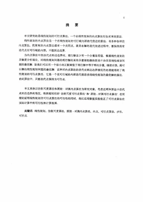 （运筹学与控制论专业论文）线性规划的可行点算法
