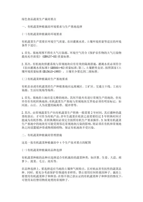 绿色食品蔬菜生产栽培要点
