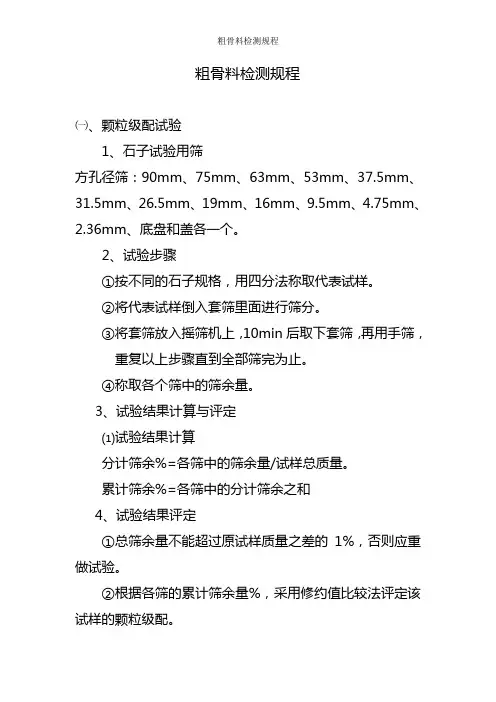 粗骨料检测规程