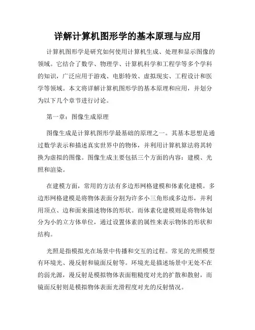 详解计算机图形学的基本原理与应用
