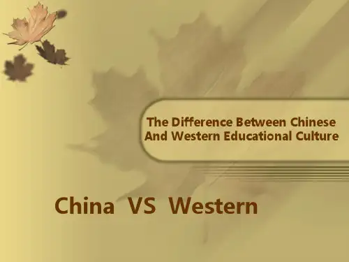 中西方教育文化的差异英文版