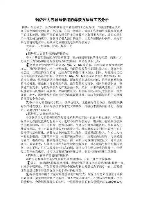 锅炉压力容器与管道的焊接方法与工艺分析