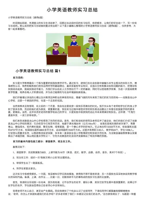小学英语教师实习总结