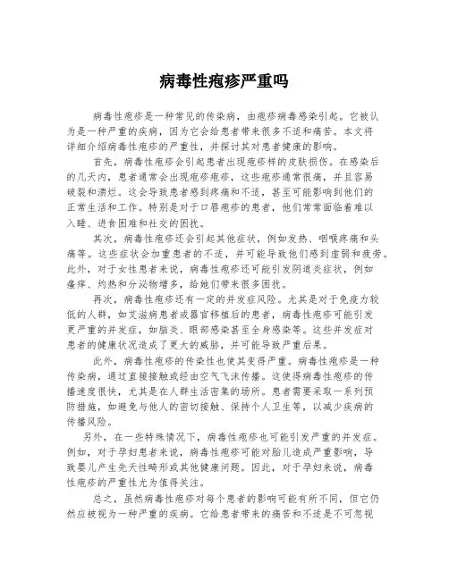 病毒性疱疹严重吗