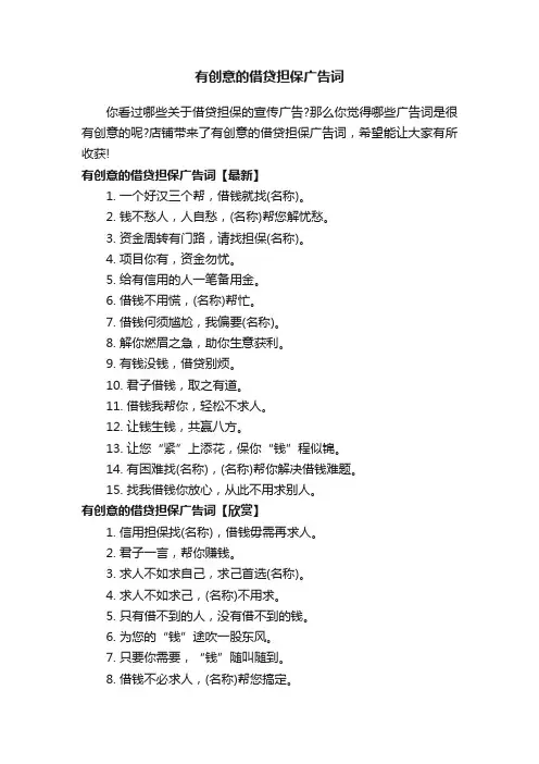 有创意的借贷担保广告词