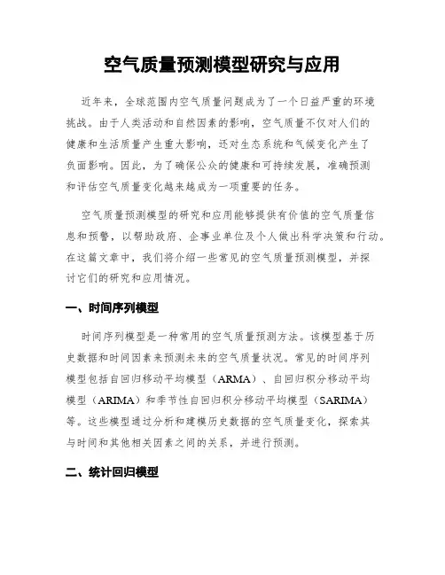 空气质量预测模型研究与应用