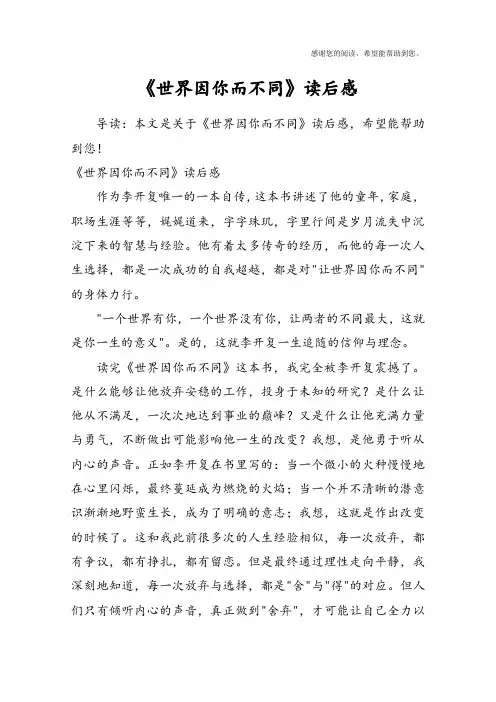 (完整版)《世界因你而不同》读后感