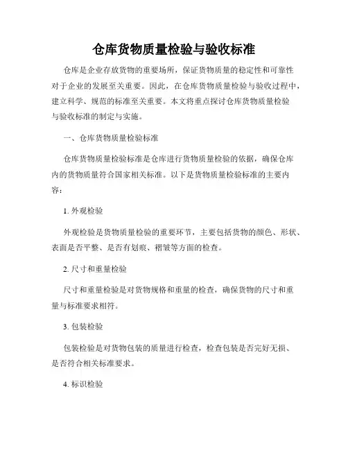 仓库货物质量检验与验收标准