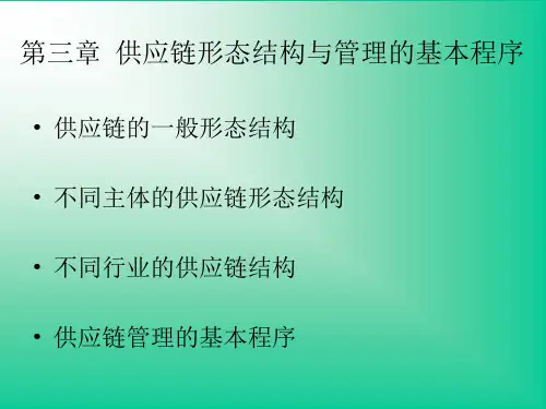 第三章  供应链形态结构与管理的基本程序