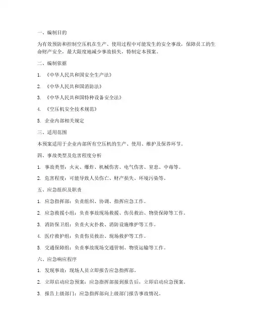 空压机安全事故应急预案