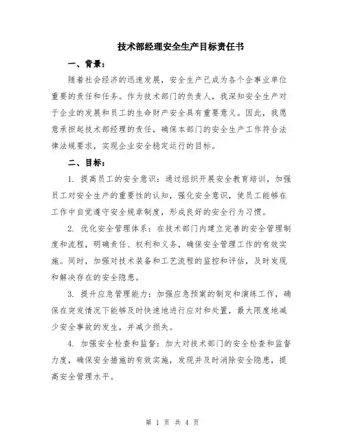 技术部经理安全生产目标责任书