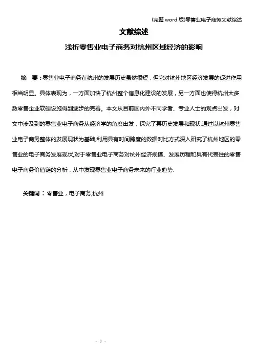 (完整word版)零售业电子商务文献综述