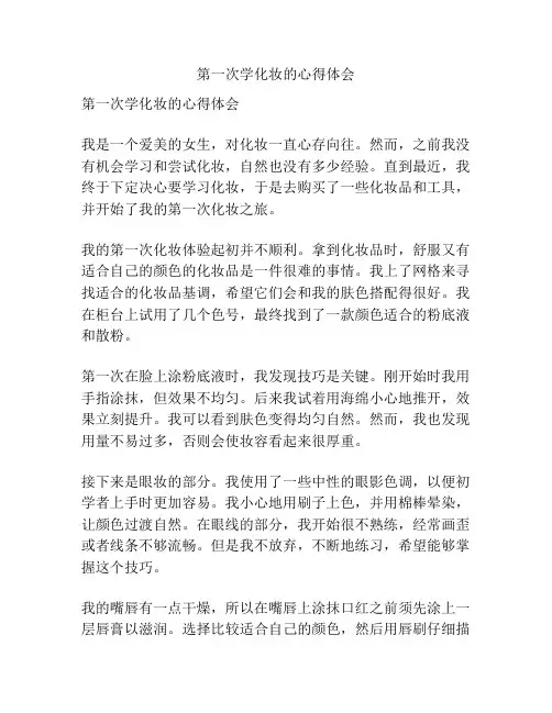 第一次学化妆的心得体会