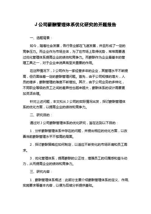 J公司薪酬管理体系优化研究的开题报告
