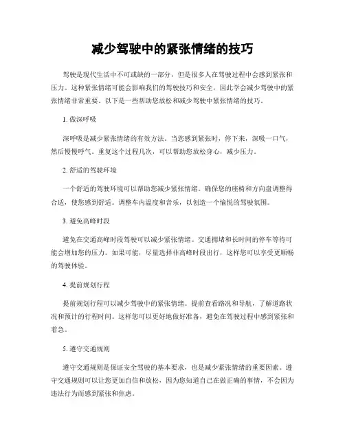 减少驾驶中的紧张情绪的技巧