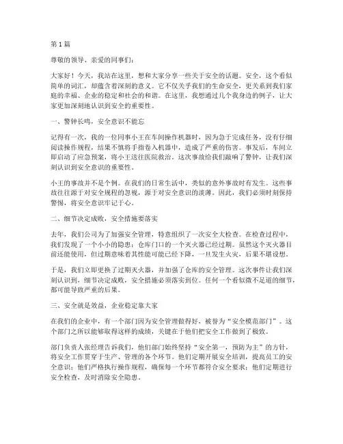 安全演讲稿我身边的例子(3篇)