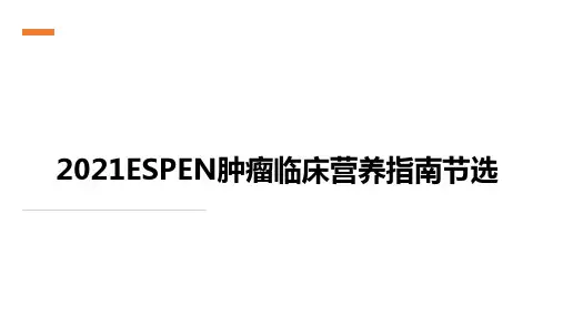 2021ESPEN肿瘤临床营养指南节选