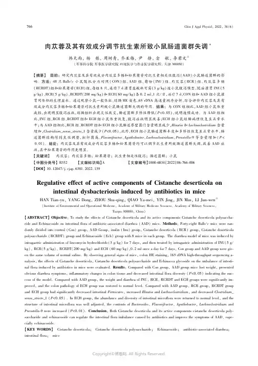 215501265_肉苁蓉及其有效成分调节抗生素所致小鼠肠道菌群失调