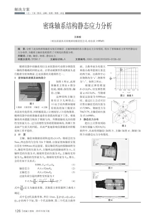 密珠轴系结构静态应力分析