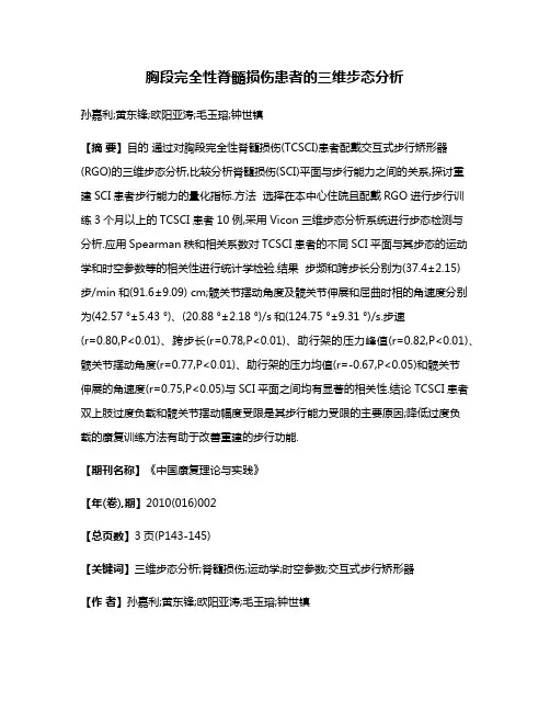 胸段完全性脊髓损伤患者的三维步态分析