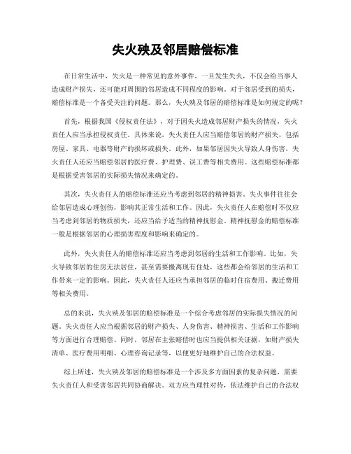 失火殃及邻居赔偿标准