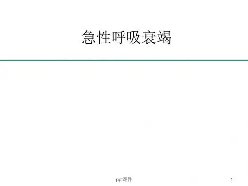 急性呼吸衰竭  ppt课件