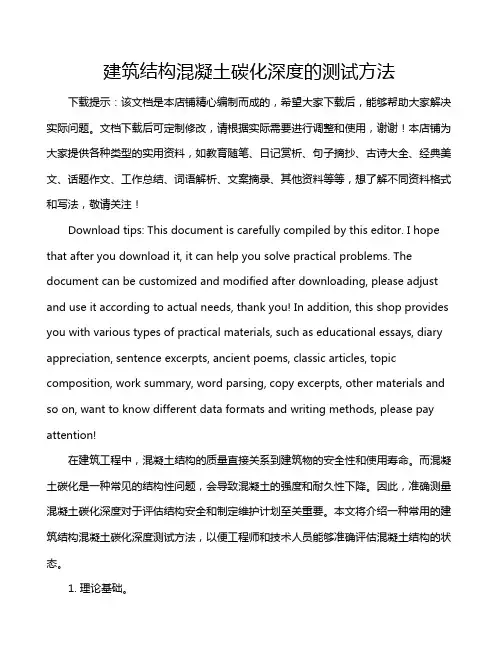 建筑结构混凝土碳化深度的测试方法