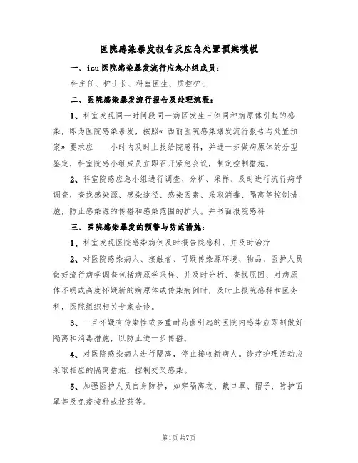 医院感染暴发报告及应急处置预案模板(2篇)